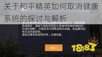 关于和平精英如何取消健康系统的探讨与解析