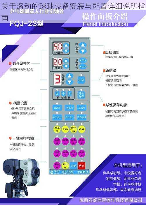 关于滚动的球球设备安装与配置详细说明指南