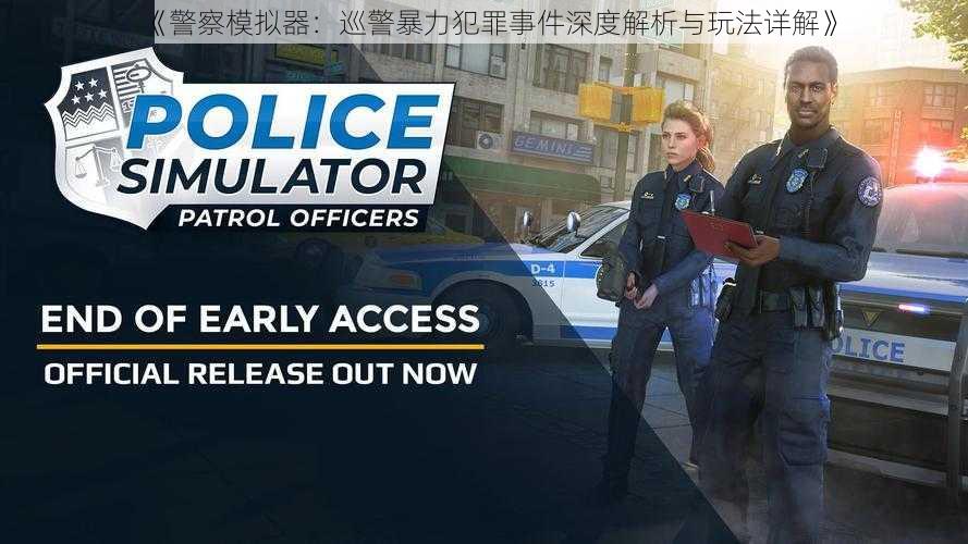 《警察模拟器：巡警暴力犯罪事件深度解析与玩法详解》