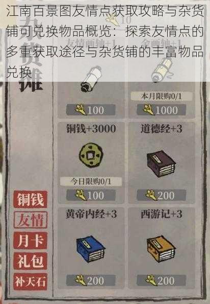 江南百景图友情点获取攻略与杂货铺可兑换物品概览：探索友情点的多重获取途径与杂货铺的丰富物品兑换