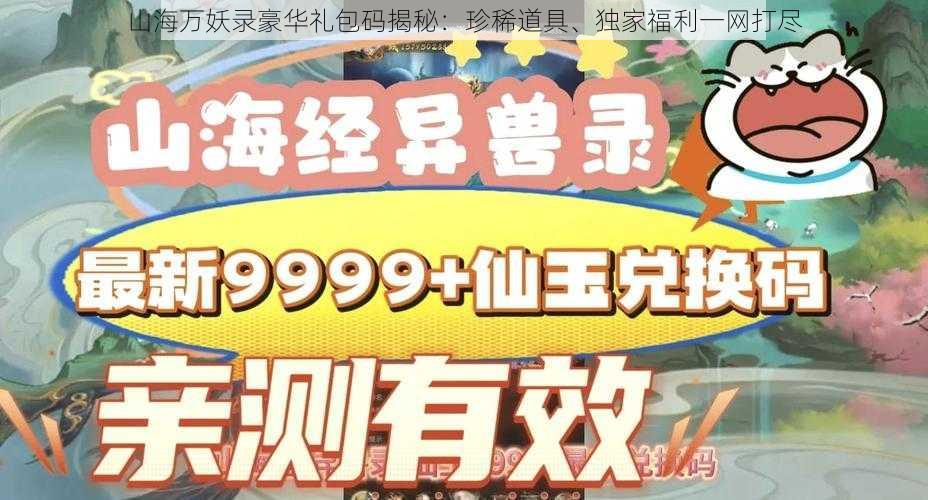 山海万妖录豪华礼包码揭秘：珍稀道具、独家福利一网打尽