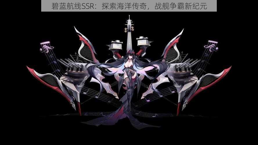 碧蓝航线SSR：探索海洋传奇，战舰争霸新纪元