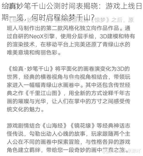 绘真妙笔千山公测时间表揭晓：游戏上线日期一览，何时启程绘梦千山？