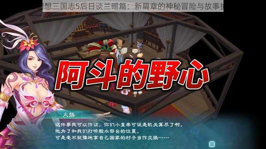 《幻想三国志5后日谈兰晹篇：新篇章的神秘冒险与故事扩展》