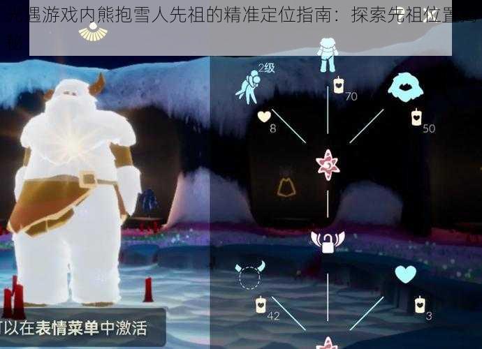 光遇游戏内熊抱雪人先祖的精准定位指南：探索先祖位置揭秘