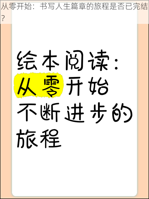 从零开始：书写人生篇章的旅程是否已完结？