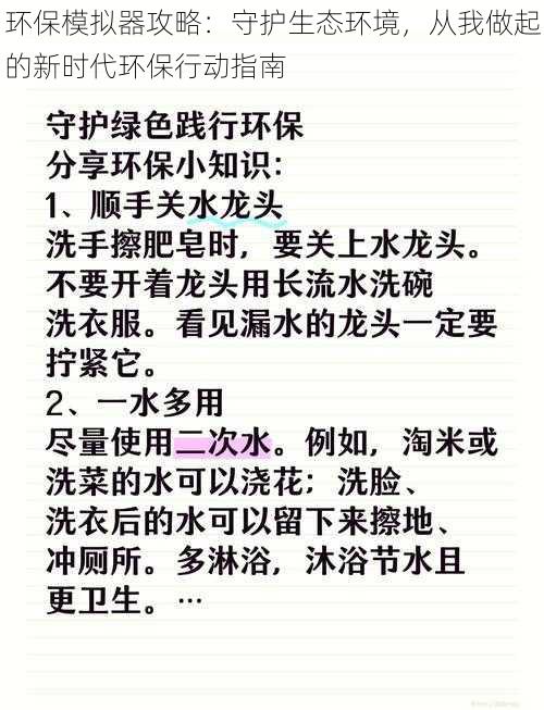 环保模拟器攻略：守护生态环境，从我做起的新时代环保行动指南