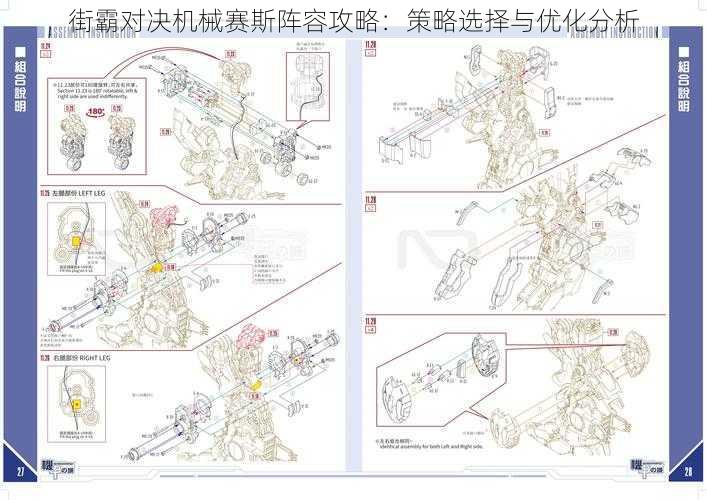 街霸对决机械赛斯阵容攻略：策略选择与优化分析