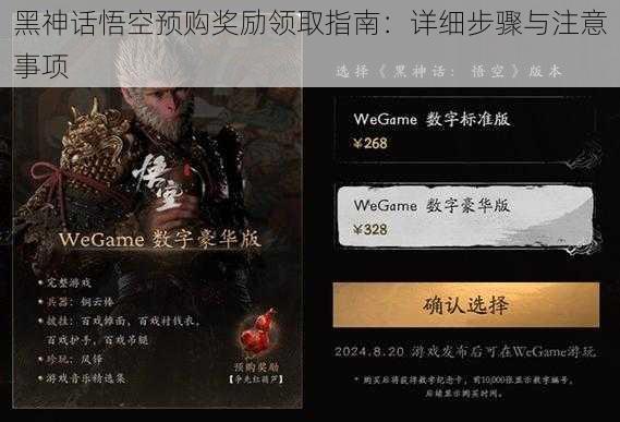 黑神话悟空预购奖励领取指南：详细步骤与注意事项